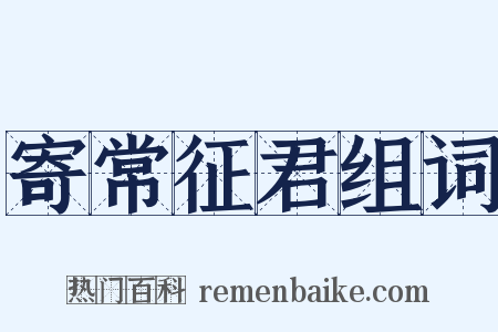 寄常征君组词是什么意思的图片